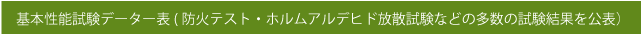 基本性能試験データー表(防火テスト・ホルムアルデヒド放散試験などの多数の試験結果を公表）